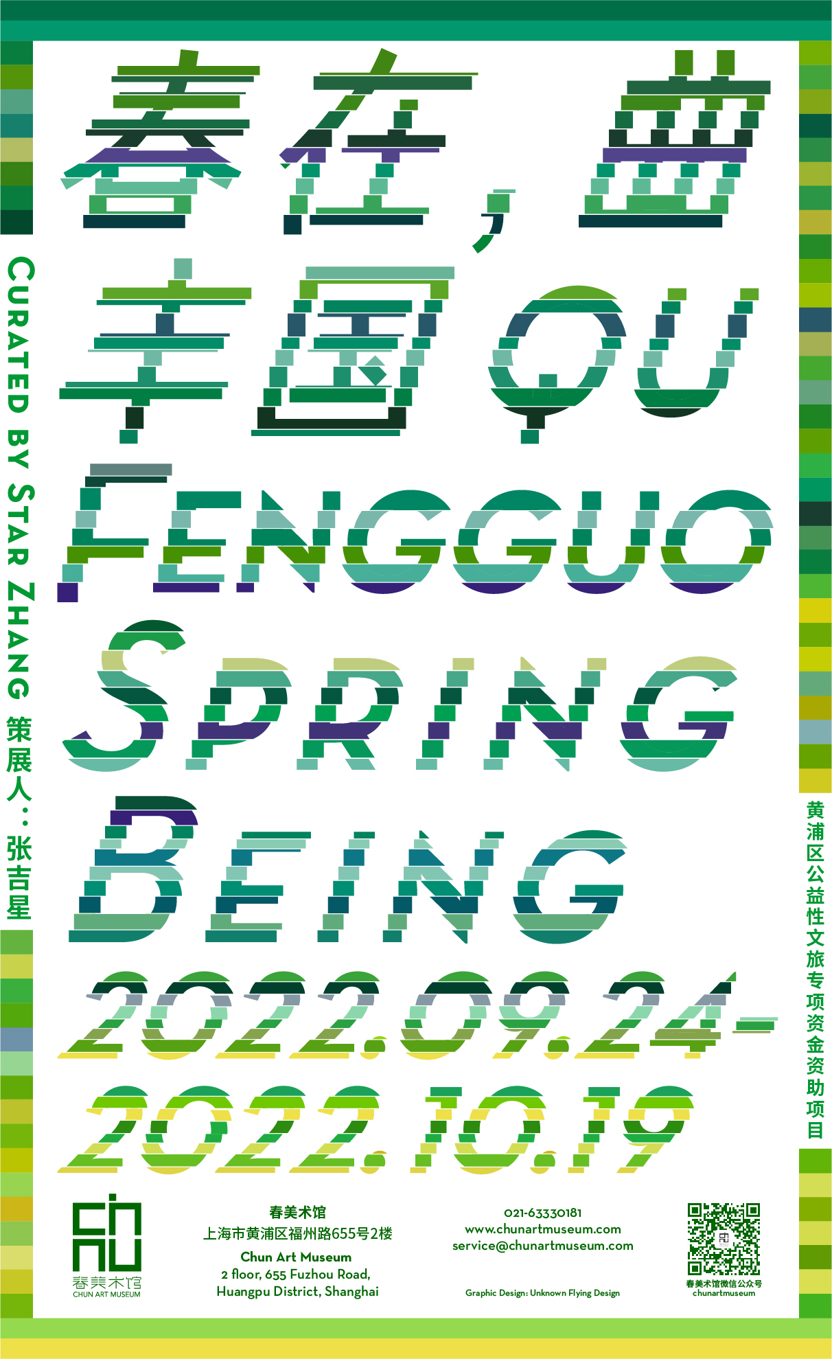 QU Fengguo 曲丰国，Spring Being 春在, 2022